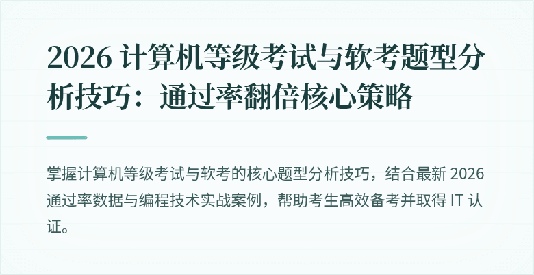 2026 计算机等级考试与软考题型分析技巧：通过率翻倍核心策略