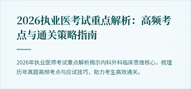 2026执业医考试重点解析：高频考点与通关策略指南