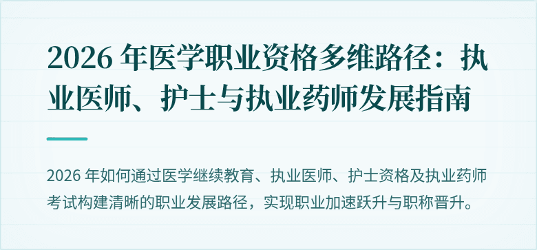 2026 年医学职业资格多维路径：执业医师、护士与执业药师发展指南