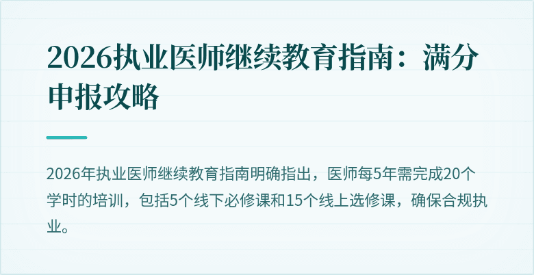 2026执业医师继续教育指南：满分申报攻略