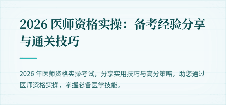 2026 医师资格实操：备考经验分享与通关技巧