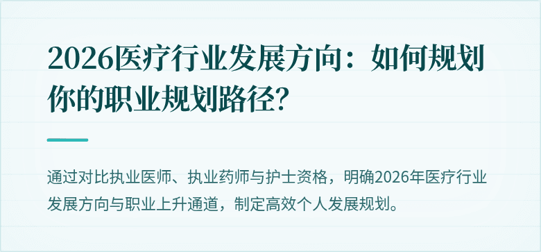 2026医疗行业发展方向：如何规划你的职业规划路径？