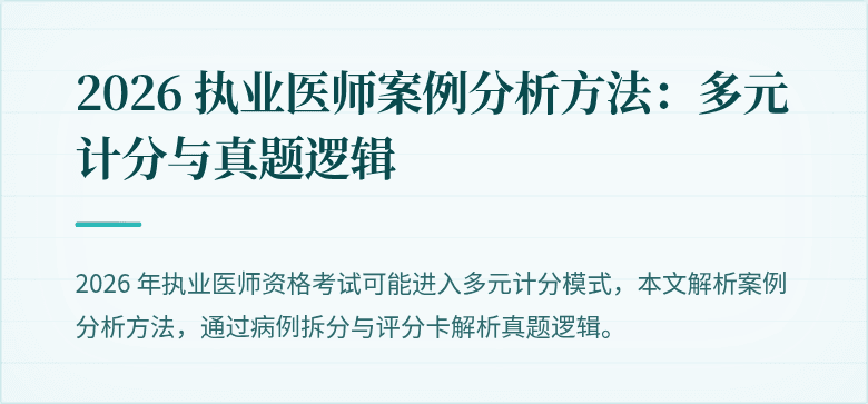 2026 执业医师案例分析方法：多元计分与真题逻辑