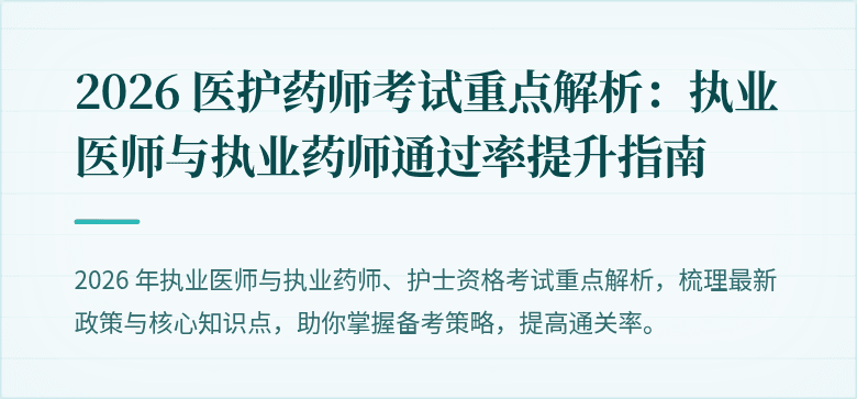 2026 医护药师考试重点解析：执业医师与执业药师通过率提升指南