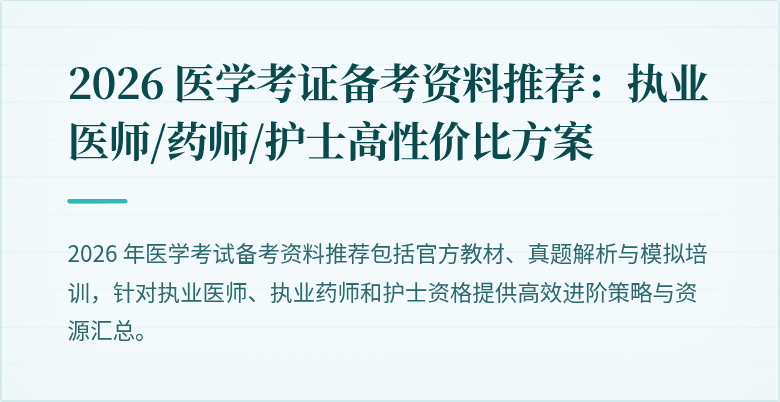 2026 医学考证备考资料推荐：执业医师/药师/护士高性价比方案