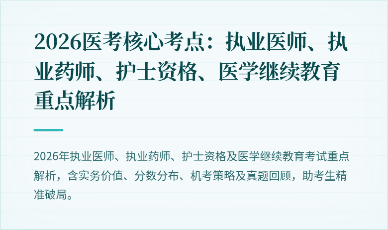 2026医考核心考点：执业医师、执业药师、护士资格、医学继续教育重点解析