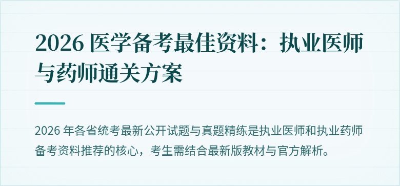 2026 医学备考最佳资料：执业医师与药师通关方案