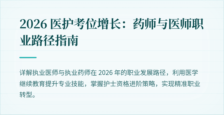 2026 医护考位增长：药师与医师职业路径指南