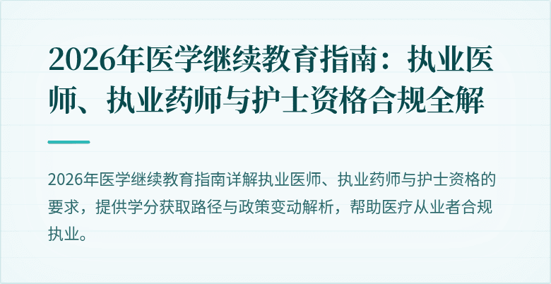 2026年医学继续教育指南：执业医师、执业药师与护士资格合规全解