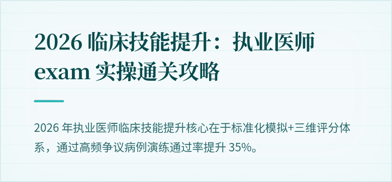 2026 临床技能提升：执业医师 exam 实操通关攻略