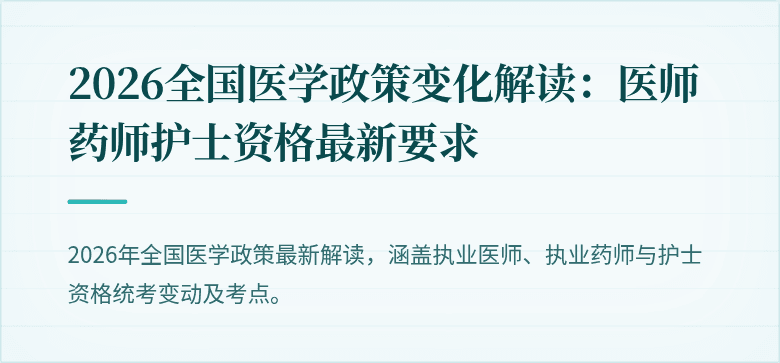 2026全国医学政策变化解读：医师药师护士资格最新要求