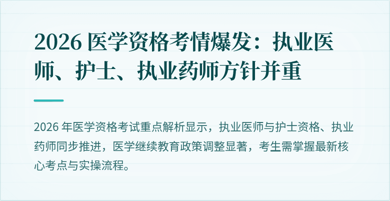 2026 医学资格考情爆发：执业医师、护士、执业药师方针并重