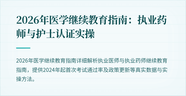 2026年医学继续教育指南：执业药师与护士认证实操