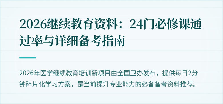 2026继续教育资料：24门必修课通过率与详细备考指南