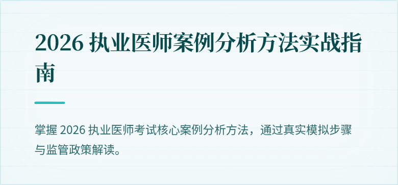 2026 执业医师案例分析方法实战指南