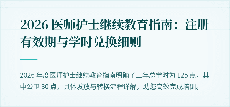 2026 医师护士继续教育指南：注册有效期与学时兑换细则