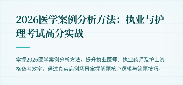 2026医学案例分析方法：执业与护理考试高分实战