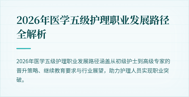 2026年医学五级护理职业发展路径全解析