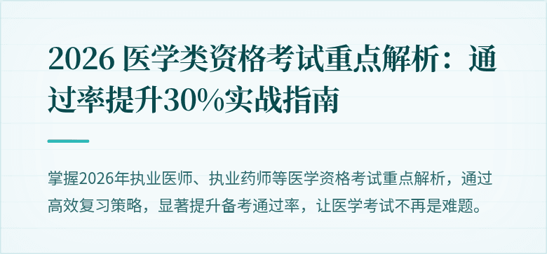 2026 医学类资格考试重点解析：通过率提升30%实战指南