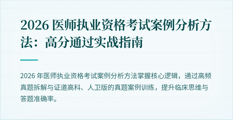2026 医师执业资格考试案例分析方法：高分通过实战指南
