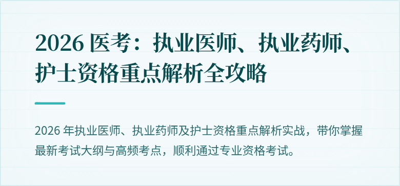 2026 医考：执业医师、执业药师、护士资格重点解析全攻略