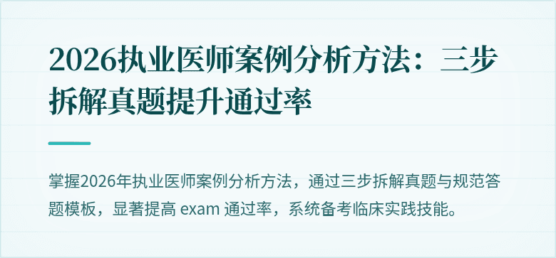 2026执业医师案例分析方法：三步拆解真题提升通过率
