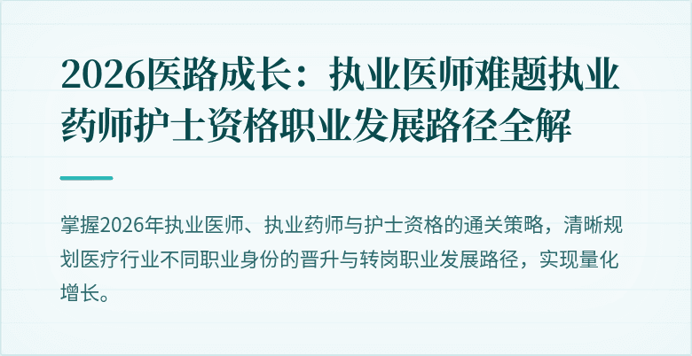 2026医路成长：执业医师难题执业药师护士资格职业发展路径全解