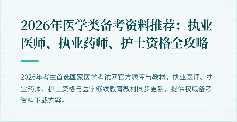 2026年医学类备考资料推荐：执业医师、执业药师、护士资格全攻略