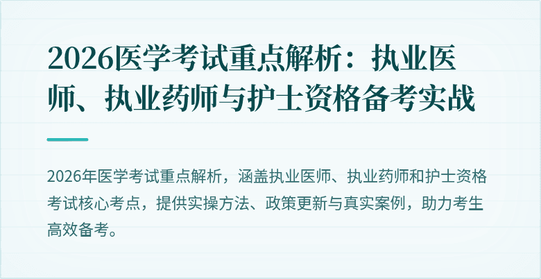 2026医学考试重点解析：执业医师、执业药师与护士资格备考实战