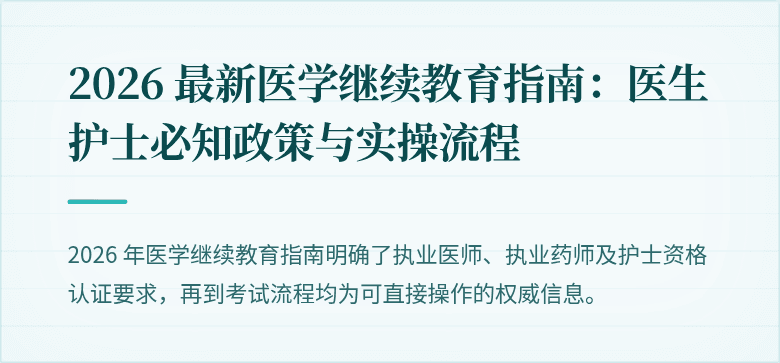 2026 最新医学继续教育指南：医生护士必知政策与实操流程