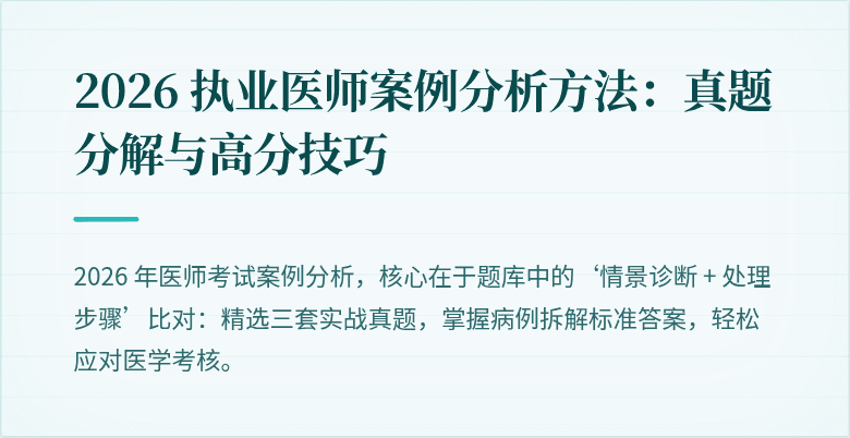 2026 执业医师案例分析方法：真题分解与高分技巧