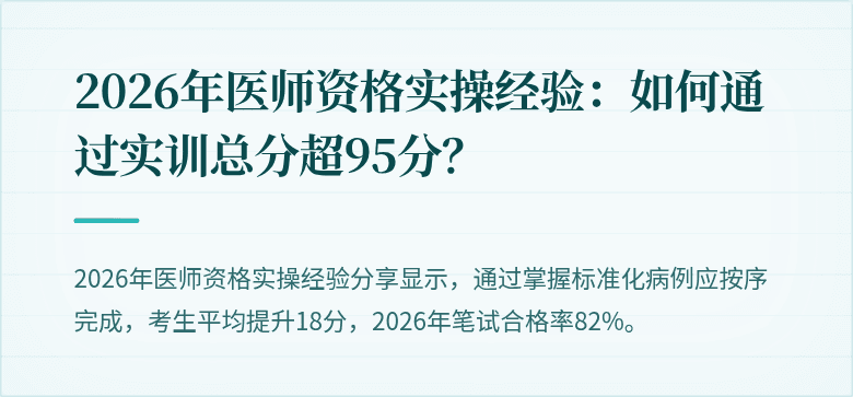 2026年医师资格实操经验：如何通过实训总分超95分？