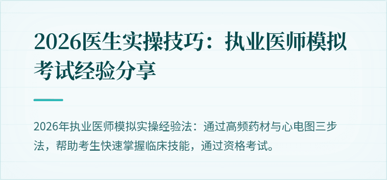2026医生实操技巧：执业医师模拟考试经验分享
