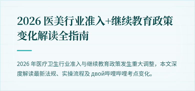 2026 医美行业准入+继续教育政策变化解读全指南