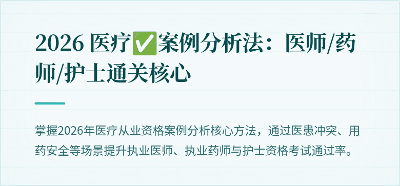 2026 医疗✅案例分析法：医师/药师/护士通关核心