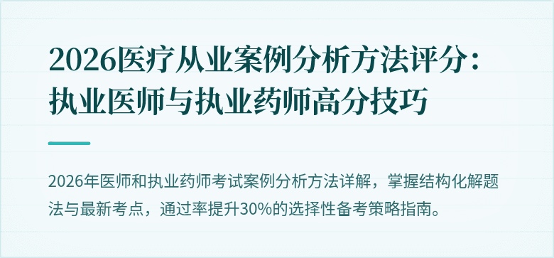 2026医疗从业案例分析方法评分：执业医师与执业药师高分技巧