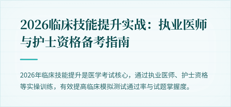 2026临床技能提升实战：执业医师与护士资格备考指南