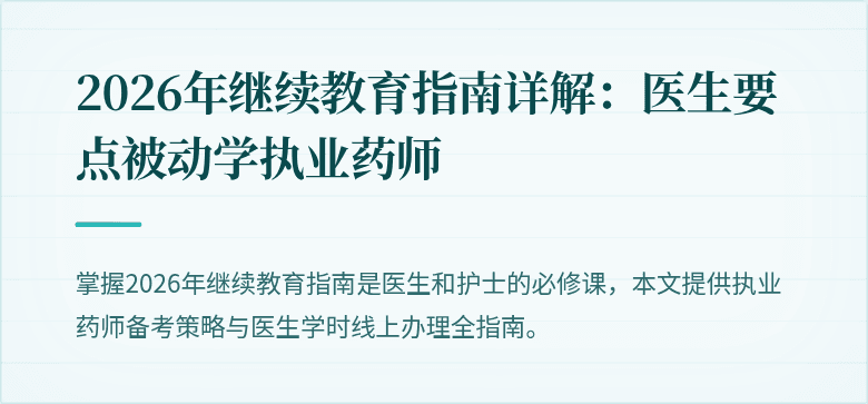 2026年继续教育指南详解：医生要点被动学执业药师