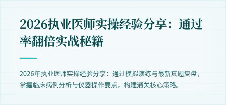 2026执业医师实操经验分享：通过率翻倍实战秘籍