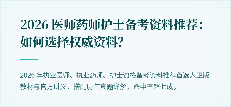 2026 医师药师护士备考资料推荐：如何选择权威资料？