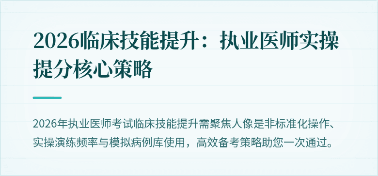 2026临床技能提升：执业医师实操提分核心策略