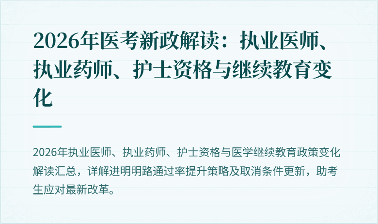 2026年医考新政解读：执业医师、执业药师、护士资格与继续教育变化