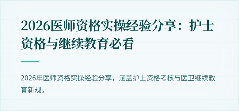2026医师资格实操经验分享：护士资格与继续教育必看