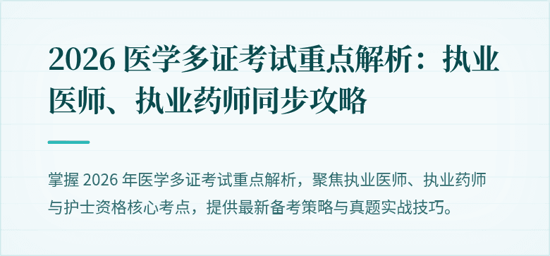 2026 医学多证考试重点解析：执业医师、执业药师同步攻略