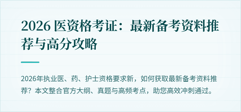 2026 医资格考证：最新备考资料推荐与高分攻略