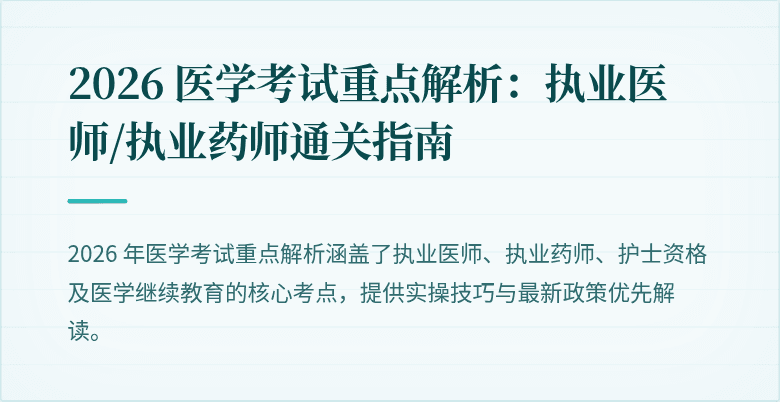 2026 医学考试重点解析：执业医师/执业药师通关指南