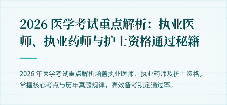 2026 医学考试重点解析：执业医师、执业药师与护士资格通过秘籍