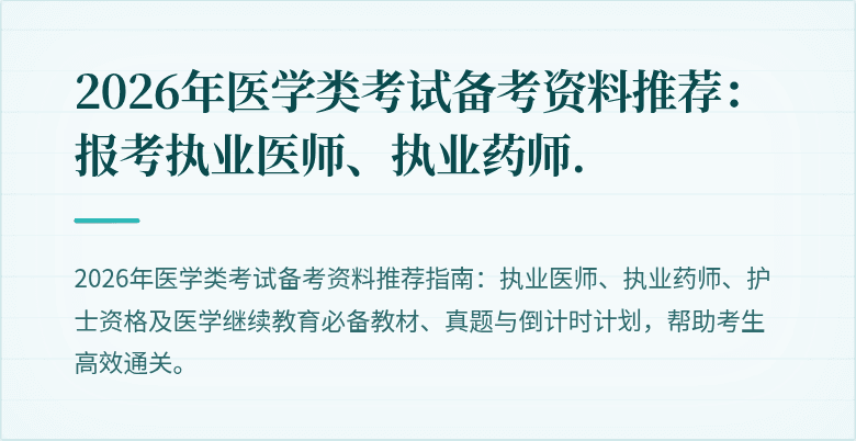 2026年医学类考试备考资料推荐：报考执业医师、执业药师.