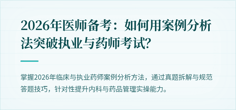 2026年医师备考：如何用案例分析法突破执业与药师考试？