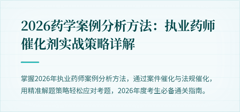 2026药学案例分析方法：执业药师催化剂实战策略详解